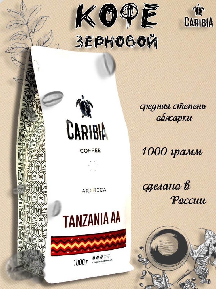 Caribia /Кофе жареный в зернах Arabica Tanzania AA, Россия, 1000г #1