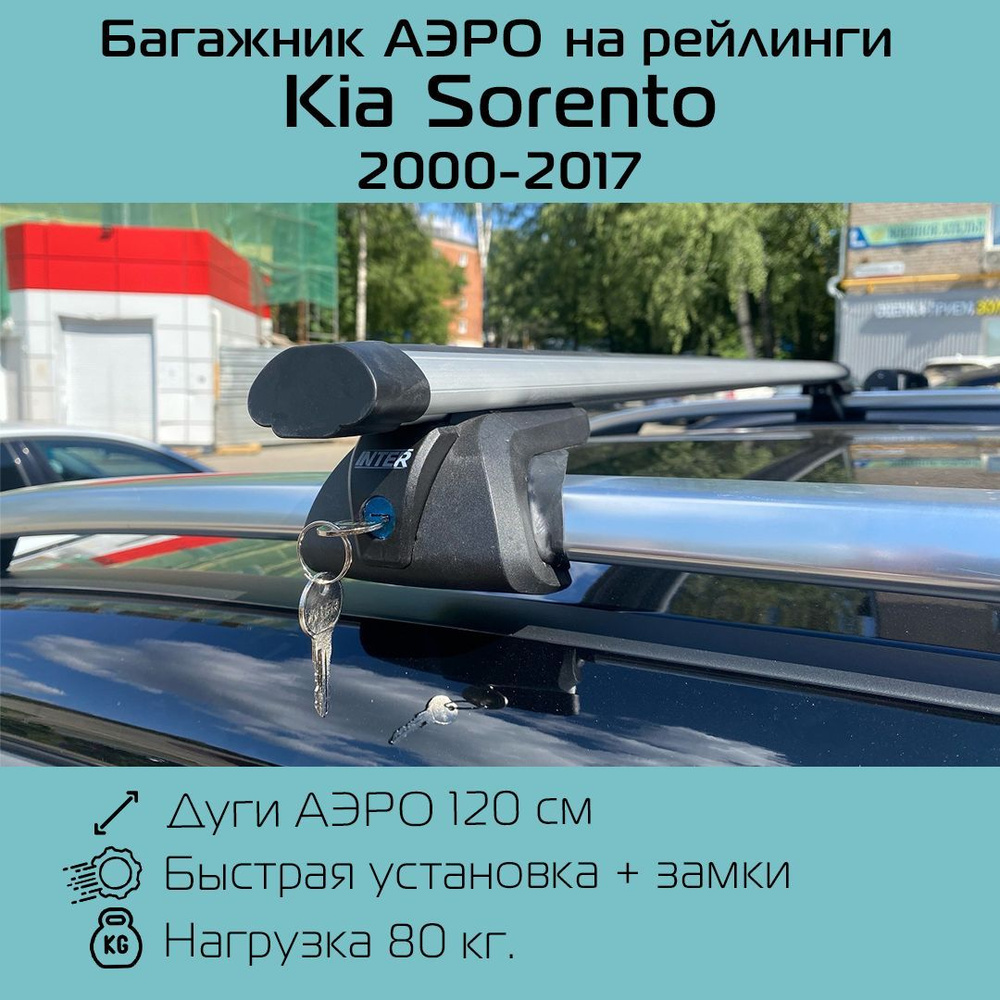 Багажник на рейлинги Titan С ЗАМКАМИ аэродинамический 120 см для Киа Соренто 2000 г.в.-2017 г.в. / Kia #1