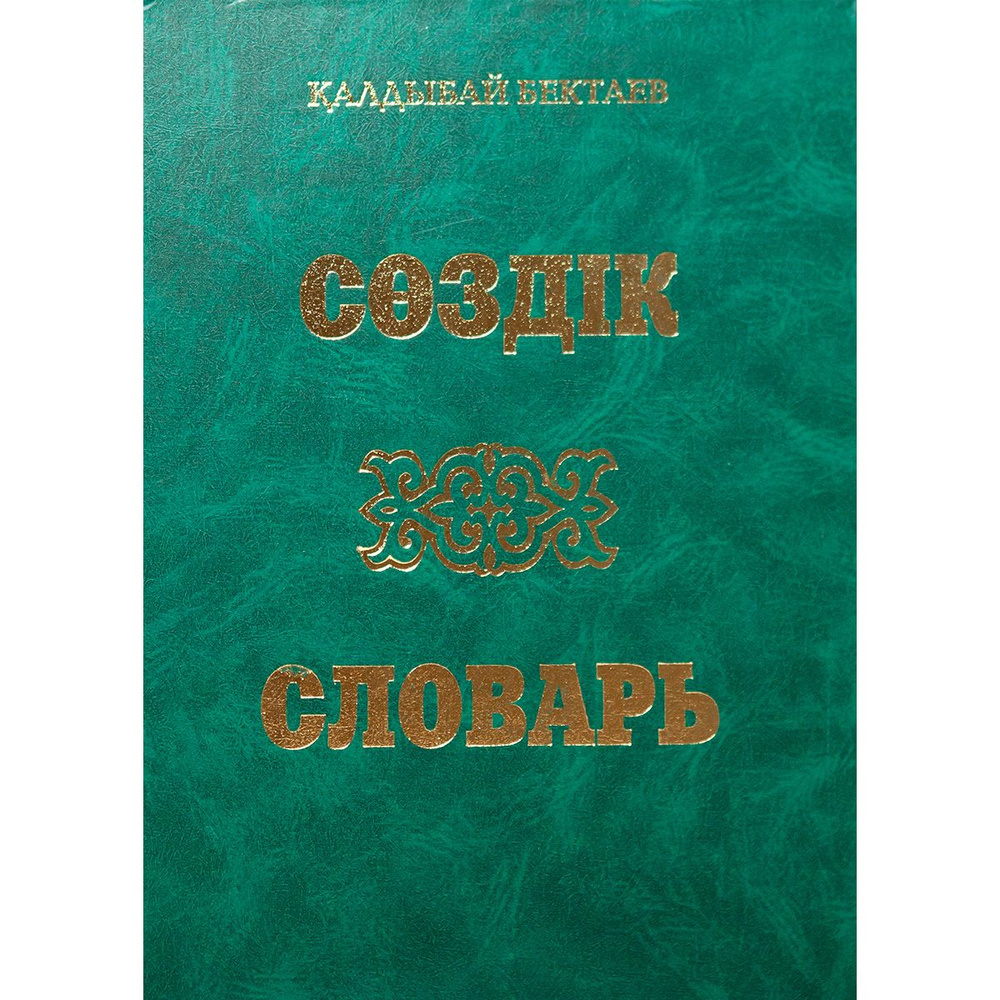 Большой казахско-русский русско-казахский словарь | Бектаев Калдыбай Бектаевич  #1