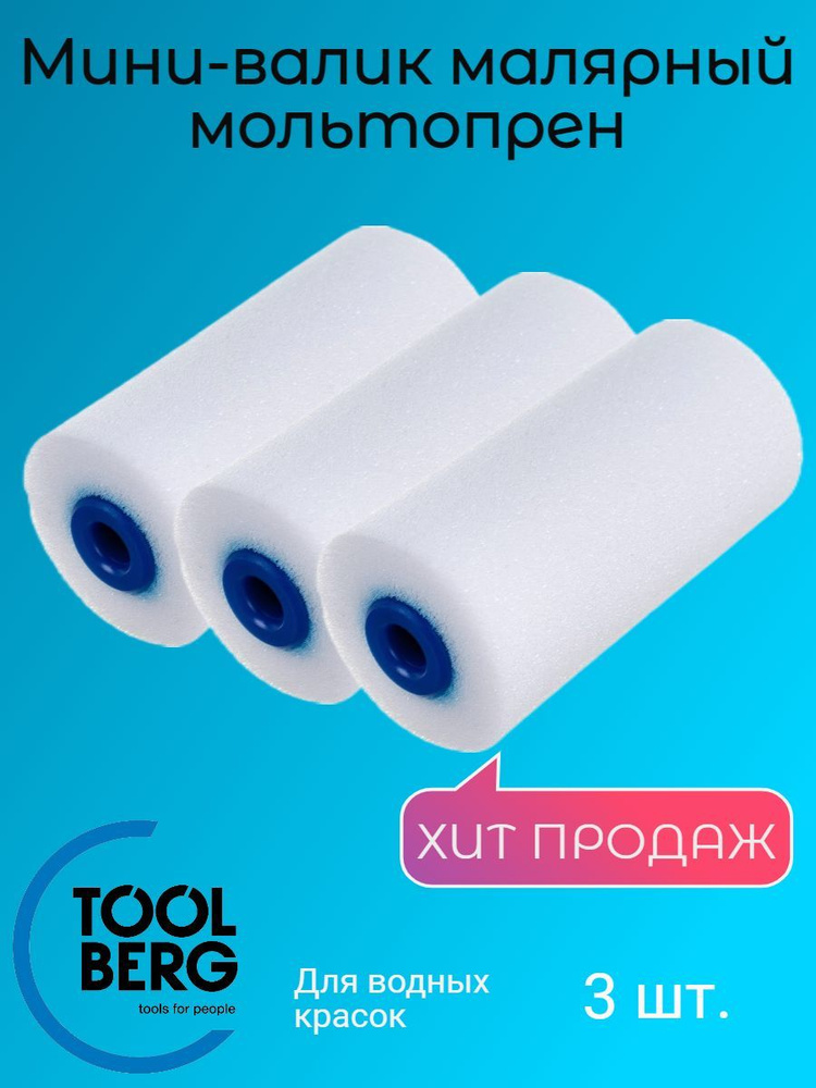 Валик-мини малярный TOOLBERG мольтопрен, 110х15 мм, 3 шт #1