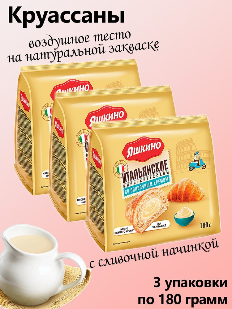 Яшкино, мини-круассаны со сливочным кремом, 3 штуки по 180 грамм  #1