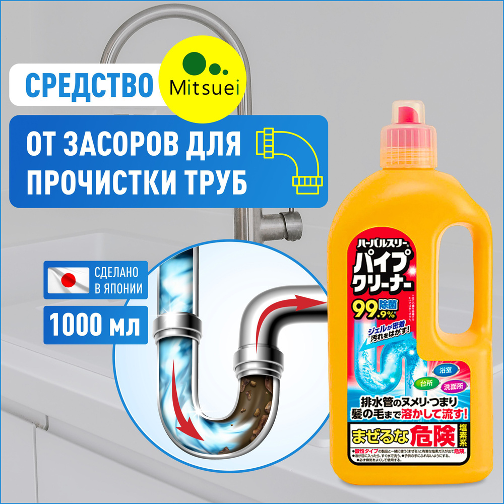 Средство от засоров для прочистки труб Mitsuei Япония 1000 мл, очиститель  канализационных и сливных отверсий - купить с доставкой по выгодным ценам в  интернет-магазине OZON (170710172)