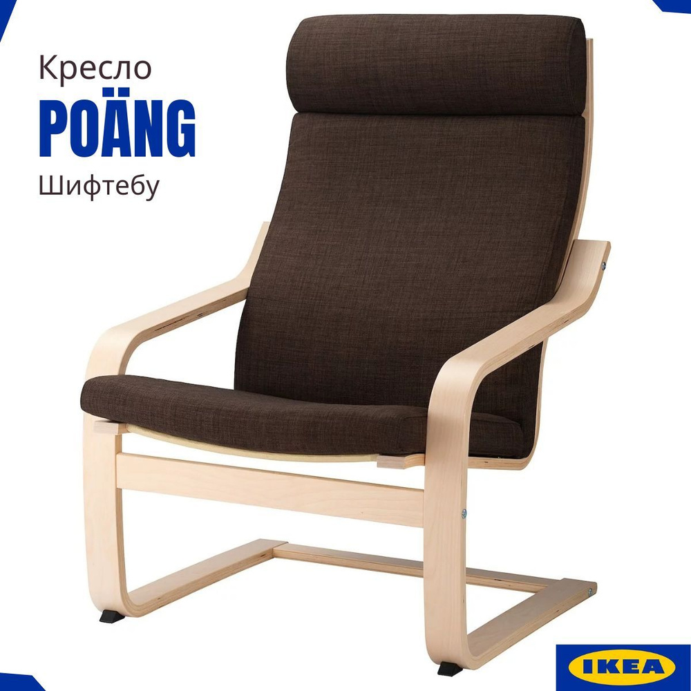 Кресло Поэнг ИКЕА. Каркас кресла березовый шпон, сиденье коричневый Шифтебу. Удобная упругость, гнутое #1