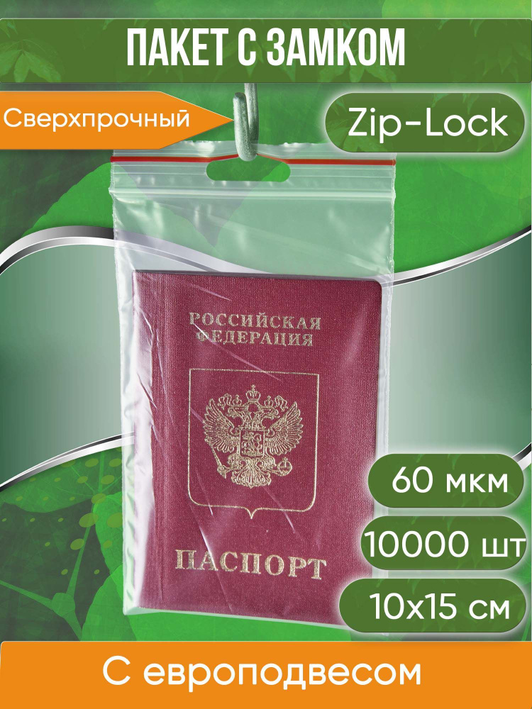 Пакет с замком Zip-Lock (Зип лок), 10х15 см, 60 мкм, с европодвесом, сверхпрочный, 10000 шт.  #1