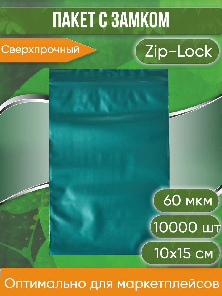Пакет с замком Zip-Lock (Зип лок), 10х15 см, сверхпрочный, 60 мкм, зеленый металлик, 10000 шт.  #1