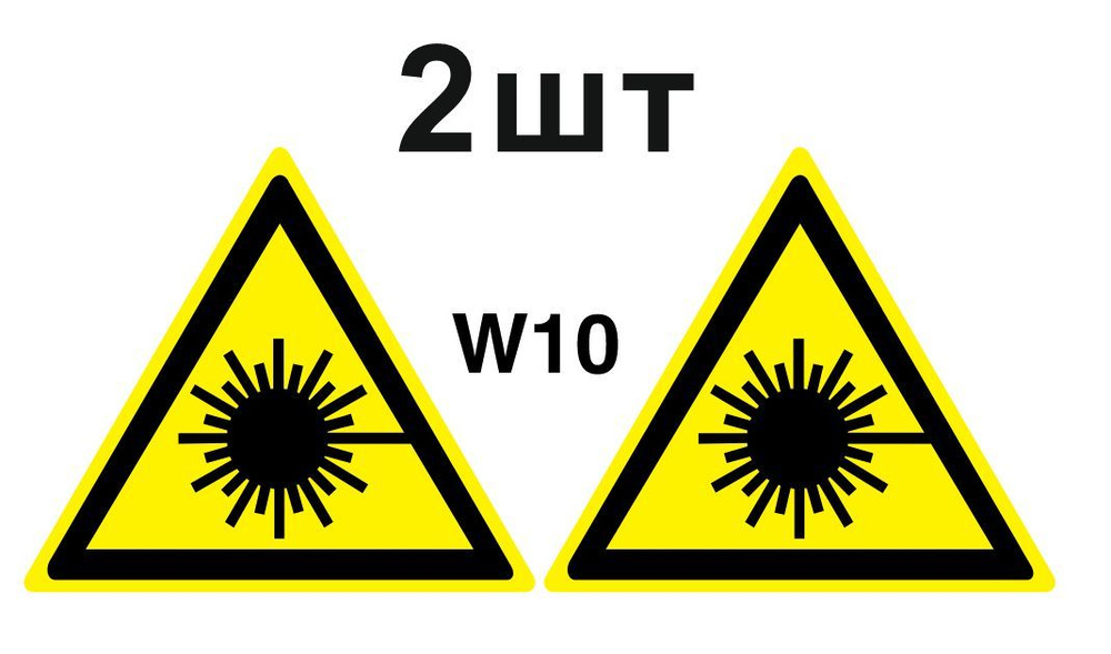 Несветящийся, треугольный, предупреждающий знак W10 Опасно. Лазерное излучение (самоклеящаяся ПВХ плёнка, #1