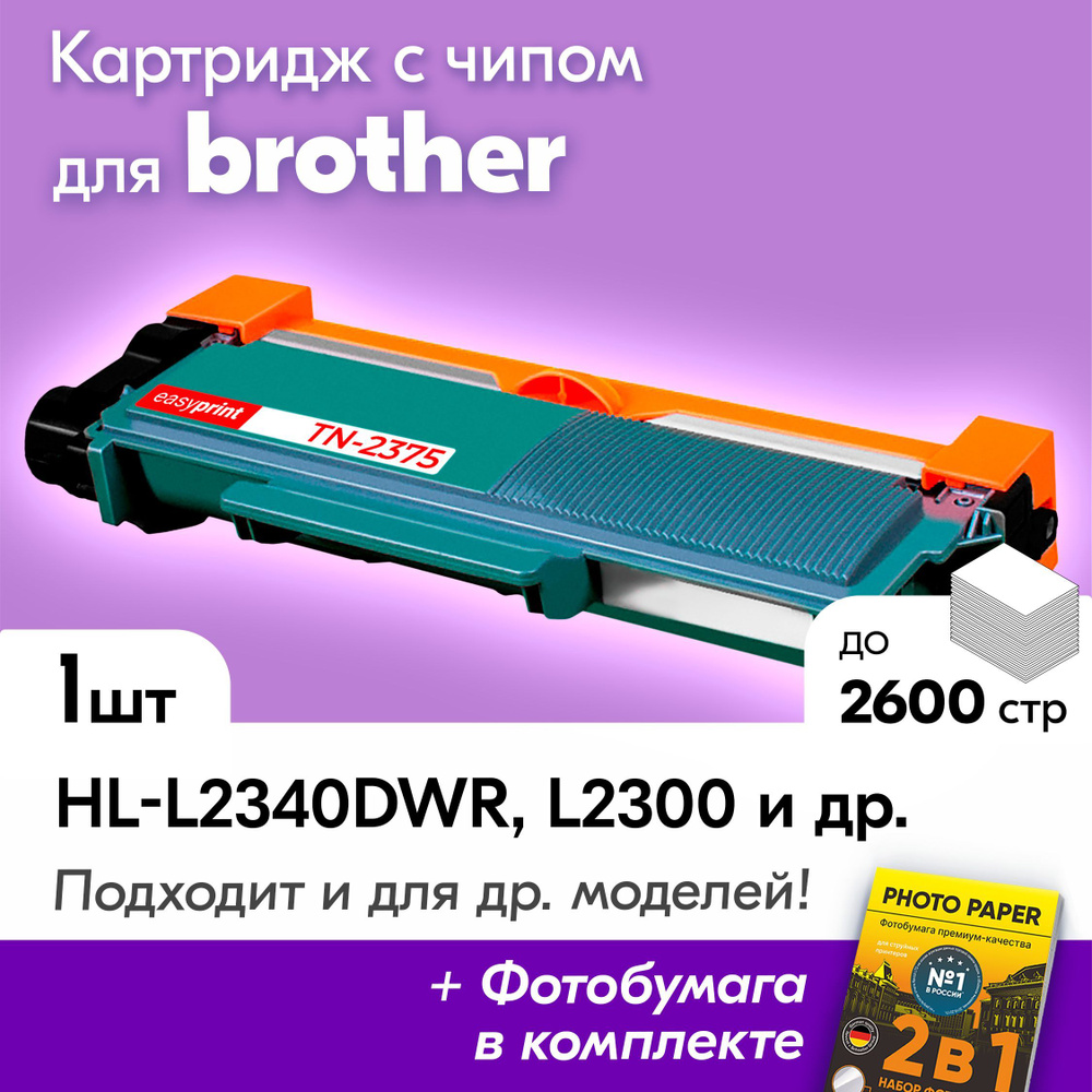 Картридж для Brother TN-2375, Brother DCP-L2540DNR, HL-L2340DWR, MFC-L2740DWR, HL-L2300, MFC-L2720DWR, #1