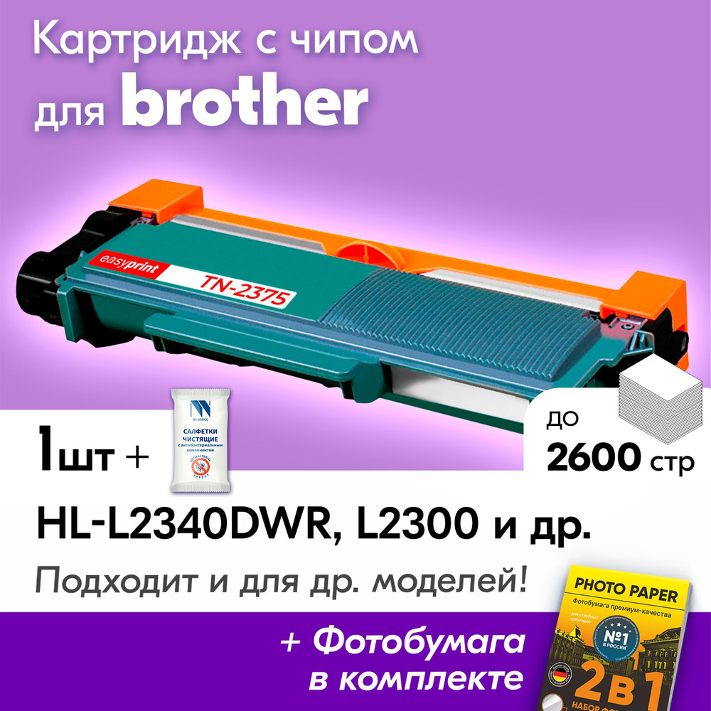 Картридж к Brother TN-2375, Brother DCP-L2540DNR, HL-L2340DWR, MFC-L2740DWR, HL-L2300, MFC-L2720DWR и #1