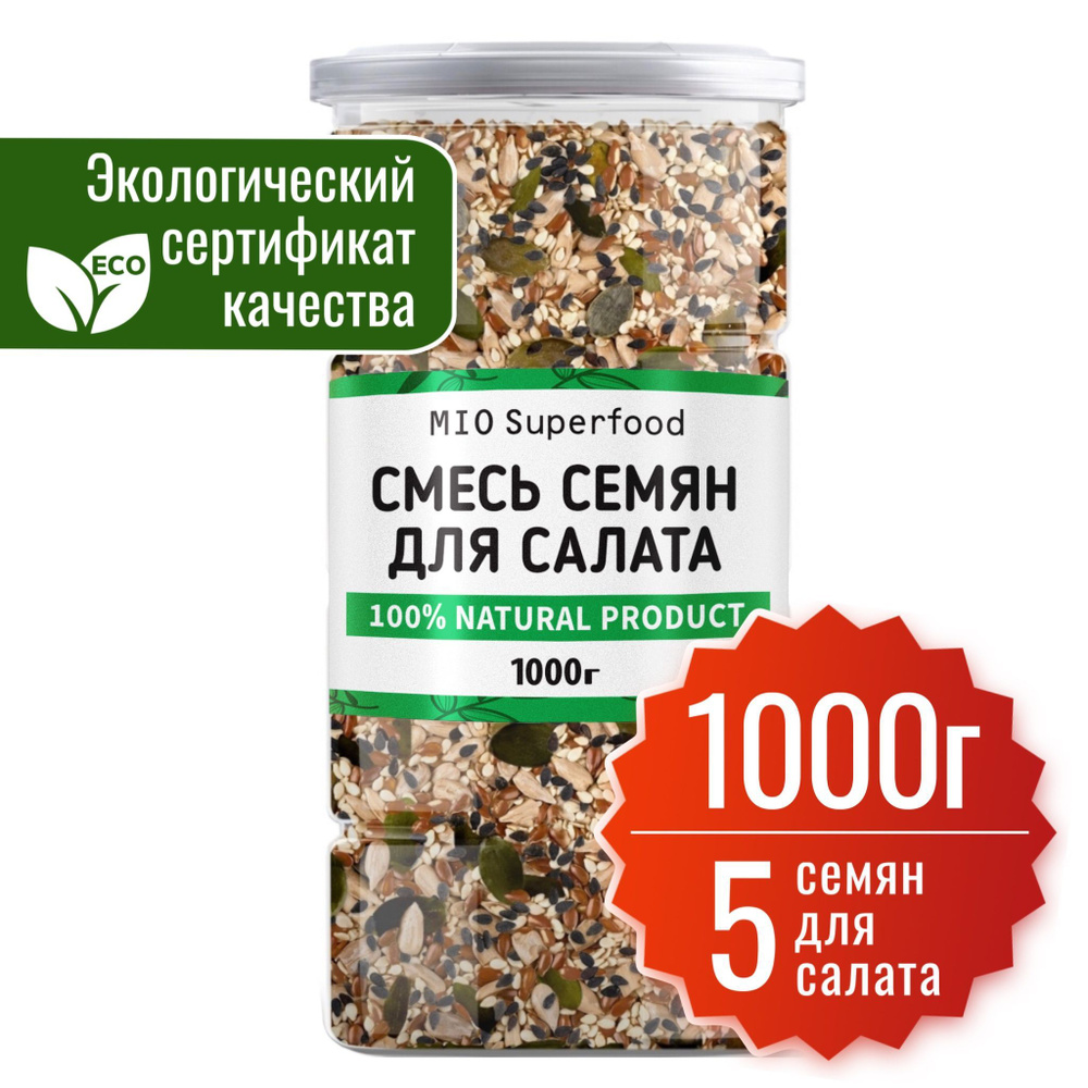 Смесь из 5 семян для салата 1 кг. Miosuperfood. Смесь семян для выпечки. Семена льна, тыквы (тыквенные #1