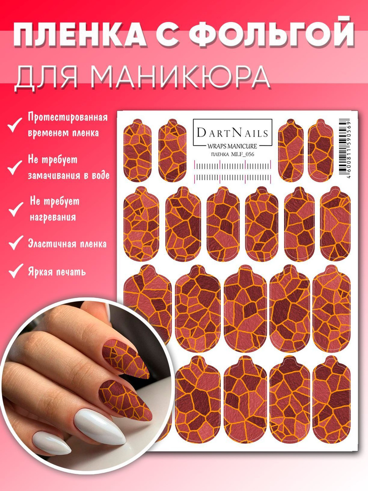 DARTNAILS / Наклейки для ногтей пленки с фольгой для маникюра  #1