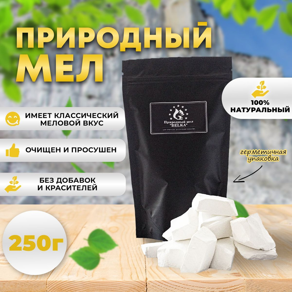 Мел кусковой чистый пищевой, 250 гр. #1