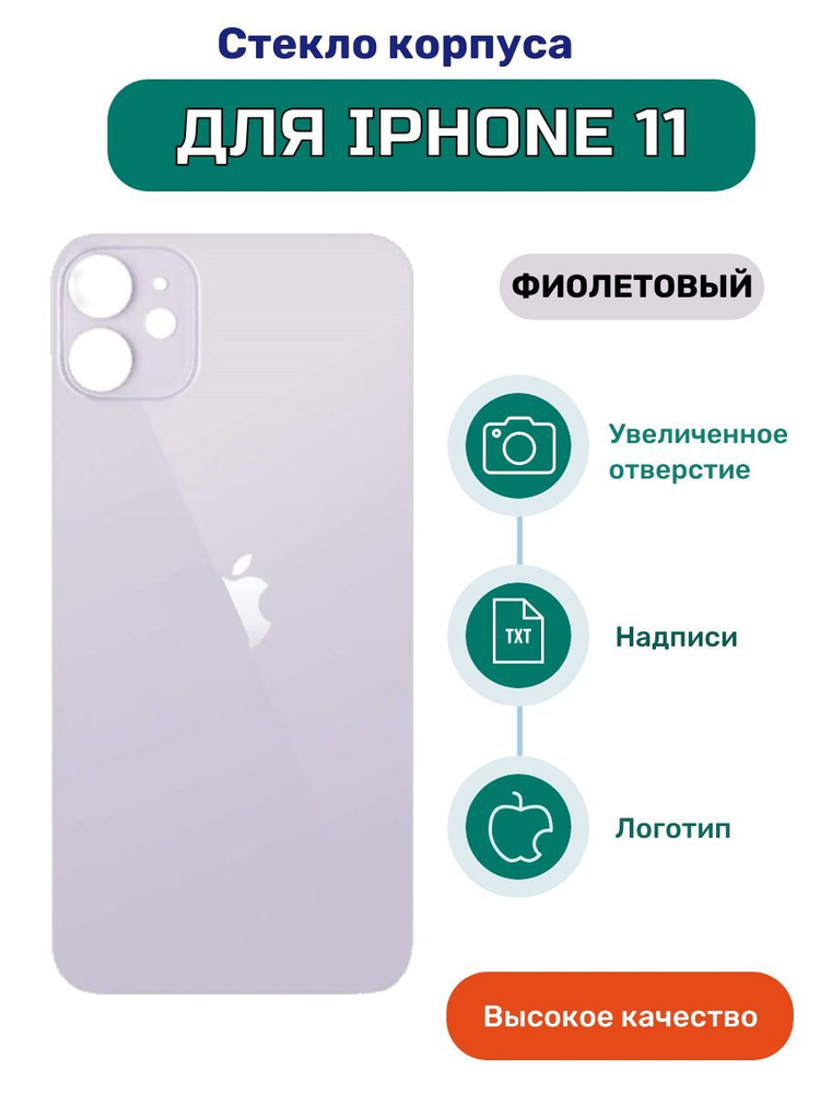 Задняя крышка (стекло корпуса) для iPhone 11 фиолетовый #1