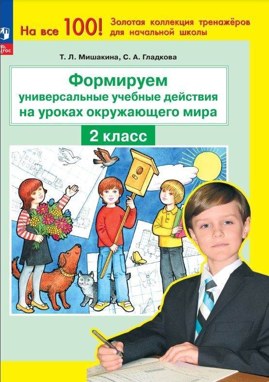 Формируем универсальные учебные действия на уроках окружающего мира. 2 класс  #1