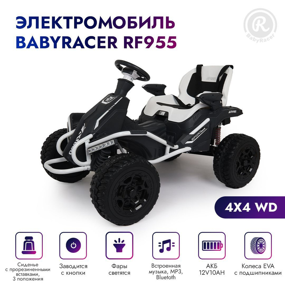 BabyRacer Детский электромобиль BAGGY(RF955) полный привод, со световыми и звуковыми эффектами, на аккумуляторе, #1