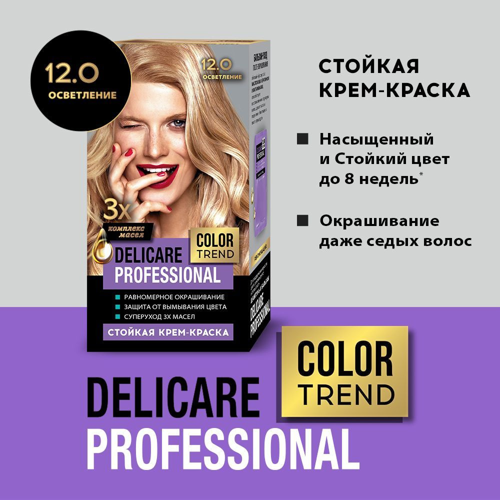 Стойкая крем - краска для волос Delicare Professional Color Trend 12.0 Осветление  #1