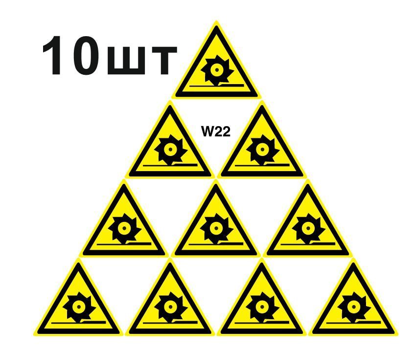 Световозвращающий, треугольный, предупреждающий знак W22 Осторожно. Режущие валы (самоклеящаяся ПВХ плёнка, #1