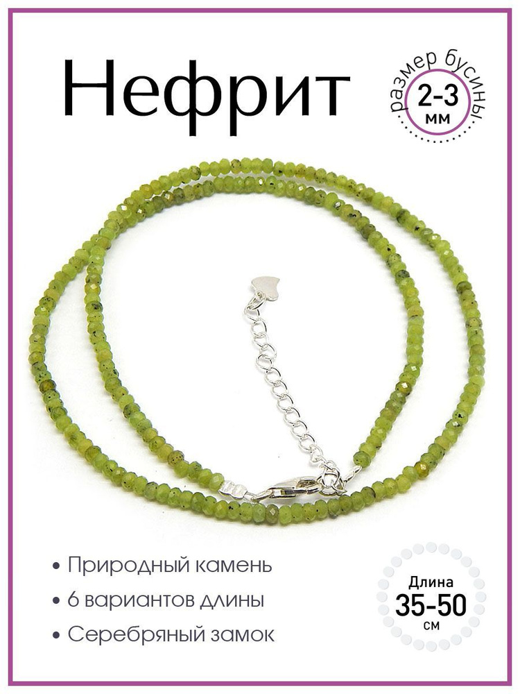 Чокер из нефрита 100 КАМНЕЙ А2309-209. Колье, бусы из натуральных камней, размер бусин 3 мм, ювелирная #1