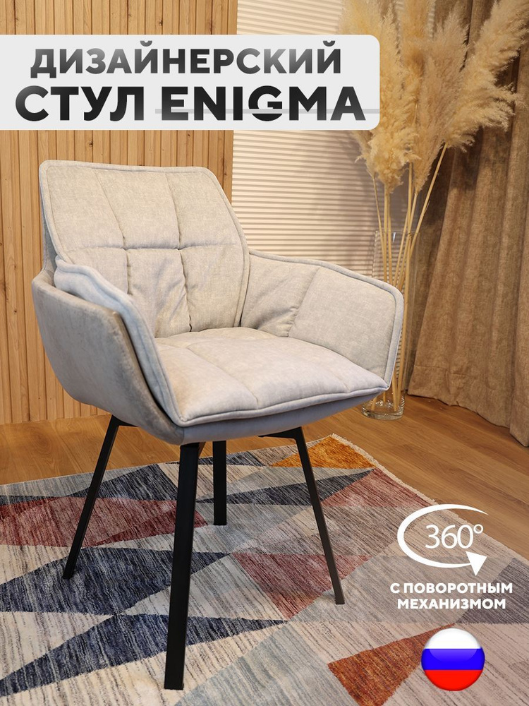 Дизайнерский стул ENIGMA, с поворотным механизмом, Бетон #1