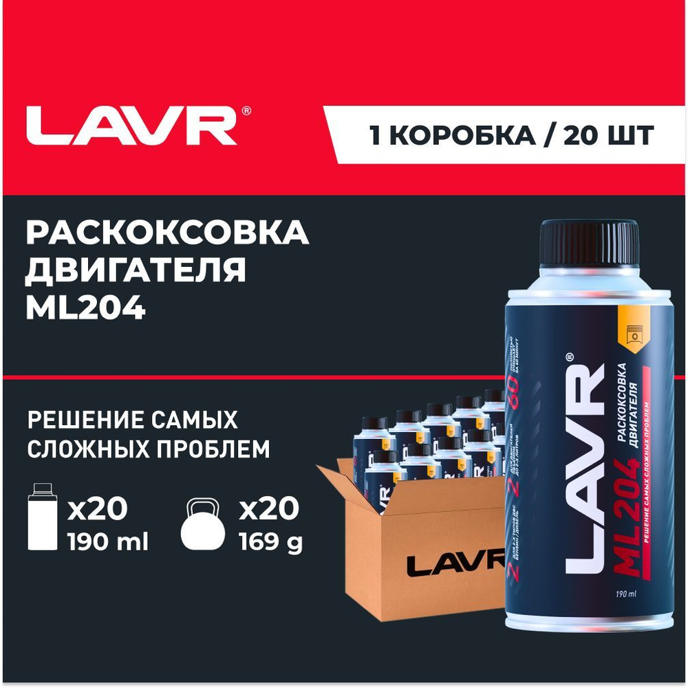 Мощная раскоксовка двигателя ML204 LAVR, 190 мл / Ln2508 - 20 шт. #1