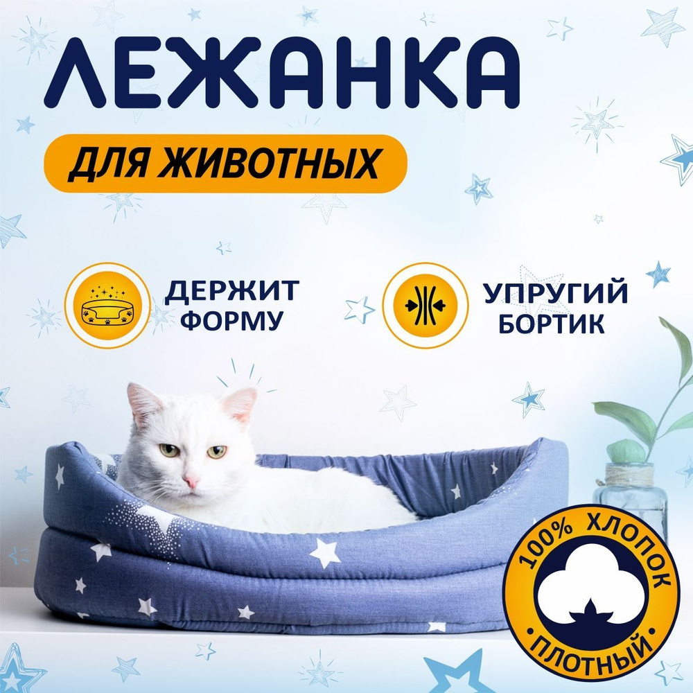 Petmil Лежанка с бортиком для животных "Релакс" 50х40 см Звездное небо синее  #1