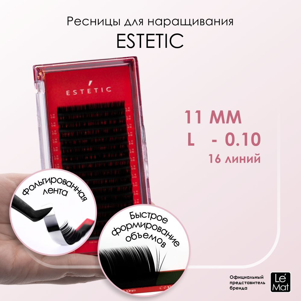 Le Maitre ресницы для наращивания черные Le Mat "Estetic" 16 линий L 0.10 11 мм  #1