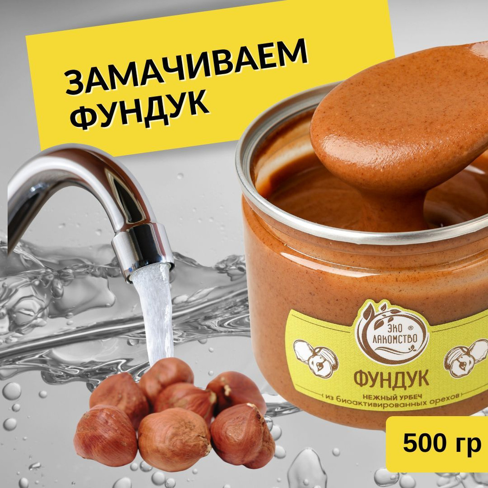 Урбеч из активированного фундука, 500 гр. "ЭкоЛакомство" #1