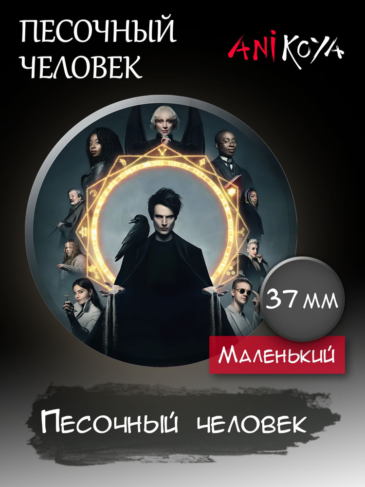 Значки на рюкзак Песочный человек сериал набор #1