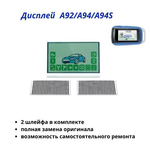 Дисплей на шлейфе St A92.А94, подходит к брелоку Starline A94 #1