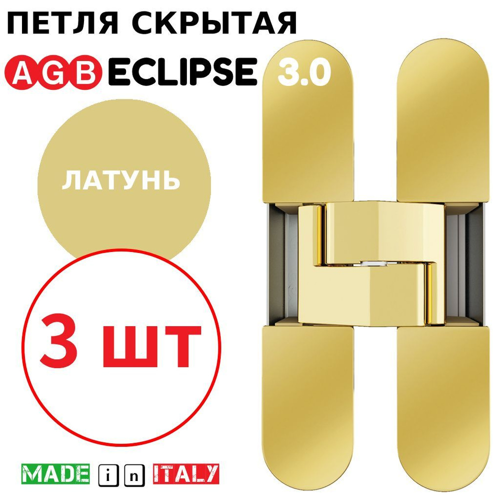 Петли скрытые AGB Eclipse 3.0 (латунь) Е30200.02.03 + накладки Е30200.12.03 (3шт)  #1