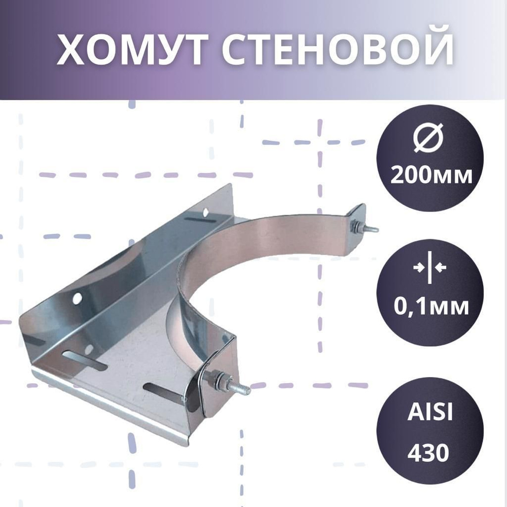 Стеновой хомут ( AISI 430/1мм) D-200 #1