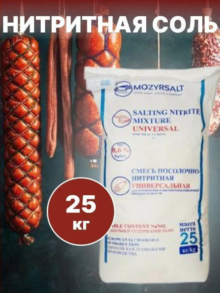 Соль нитритная 25 кг #1