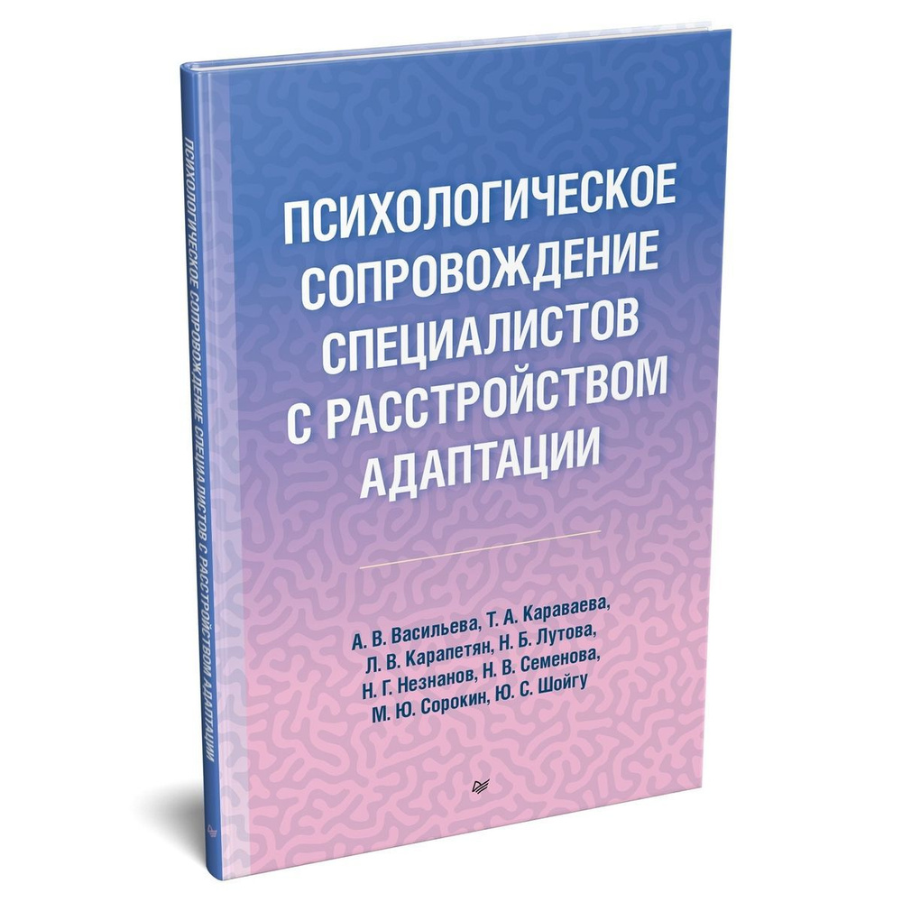 Психологическое сопровождение специалистов с расстройством адаптации | Васильева Анна Владимировна, Караваева #1