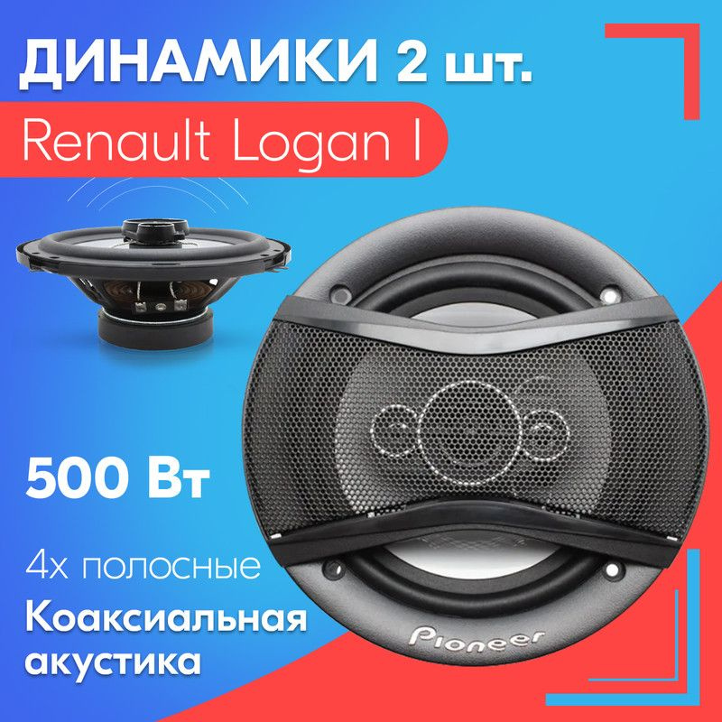 Динамики для Renault Logan I / Рено Логан 1 (2 штуки, 500 вт) / Коаксиальная акустика, 4-полосы, круглые #1