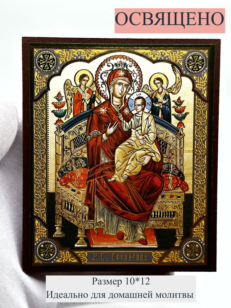 Освященная икона Божьей Матери "Всецарица" 10х12 на МДФ-6, исцеление от раковых и других тяжелых заболеваний, #1