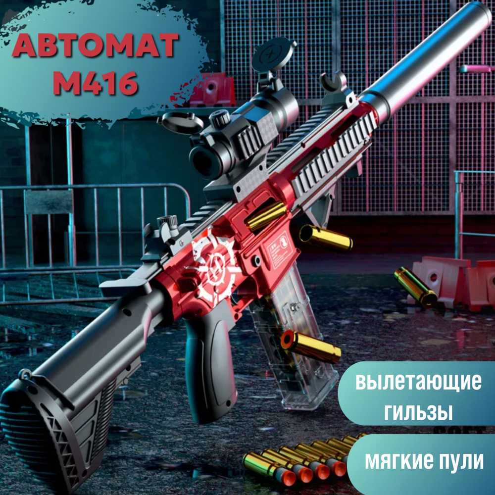 Автомат пистолет М416 детский с мягкими пульками, игрушечное оружие.  #1