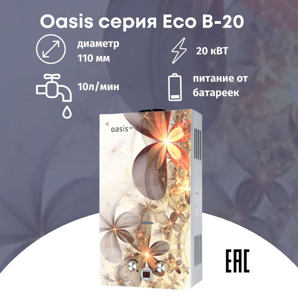 Проточный газовый водонагреватель Oasis серия Eco B-20 #1