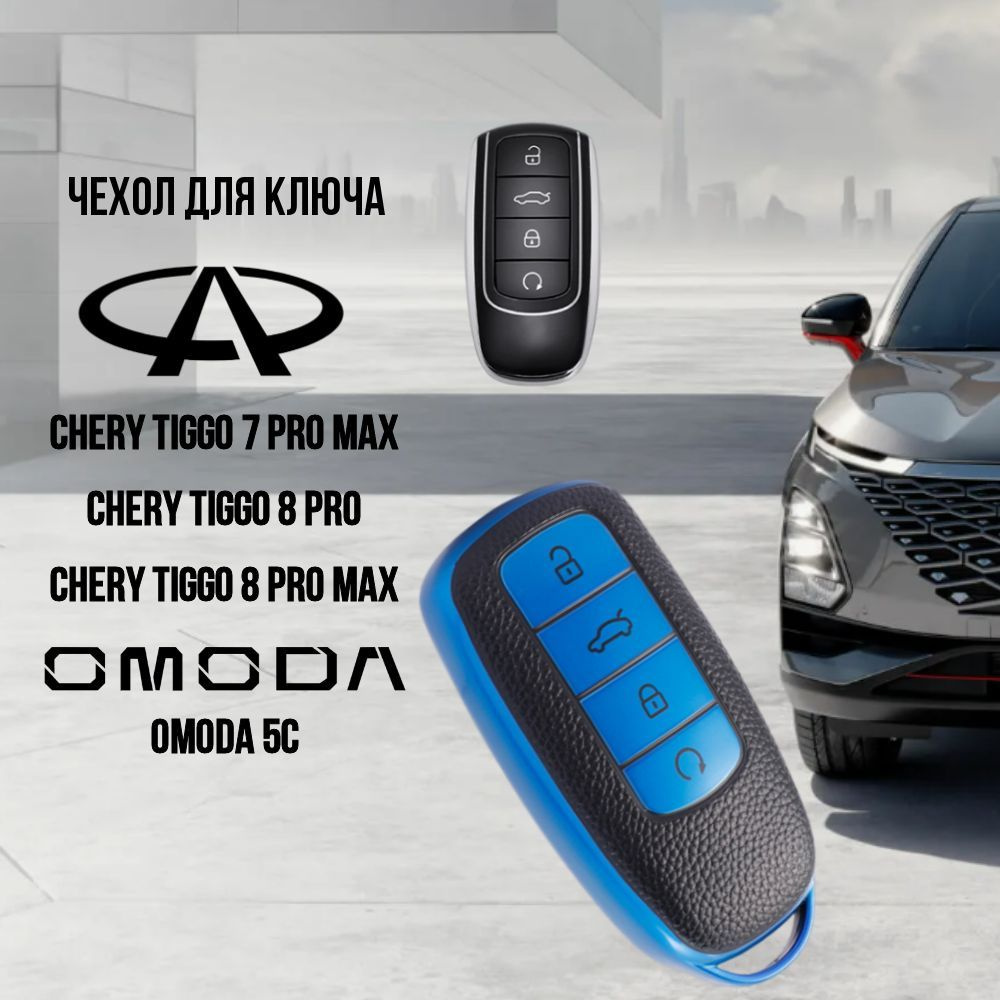 Чехол для автомобильного ключа Chery Tiggo 7 Pro Max, 8 Pro, 8 Pro Max, OMODA C5 (синий)  #1