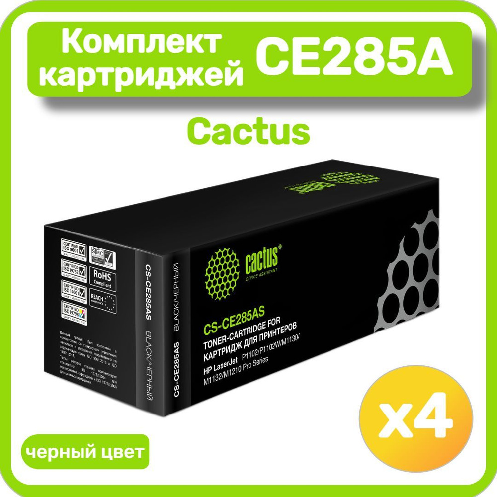 Комплект картриджей лазерных Cactus CE285AS для HP LaserJet P1102/1102W, черный ( 4 шт.)  #1