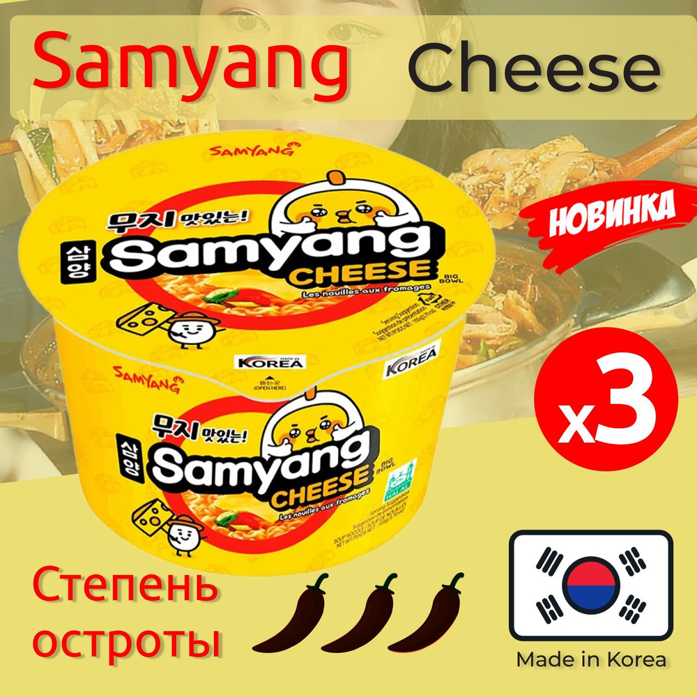 Лапша быстрого приготовления со вкусом сыра Cheese Samyang, 3 чашки по 105 г  #1
