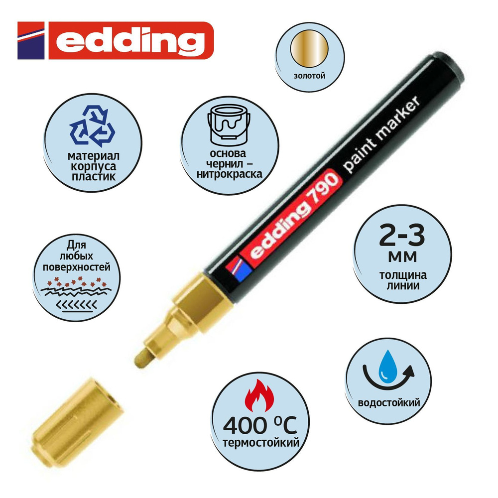 Маркер краска Edding E-790/53, лаковый, 2-3 мм, золотой #1