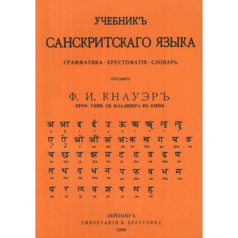 Учебник Санскритского Языка. Кнауэр Ф.И. | Кнауэр Фридрих Иванович  #1