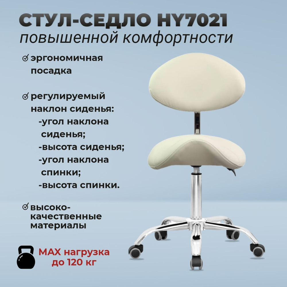 OKIRO / Стул-седло ортопедический на колесах со спинкой HY 7021 молочный / стул для парикмахера, косметолога #1