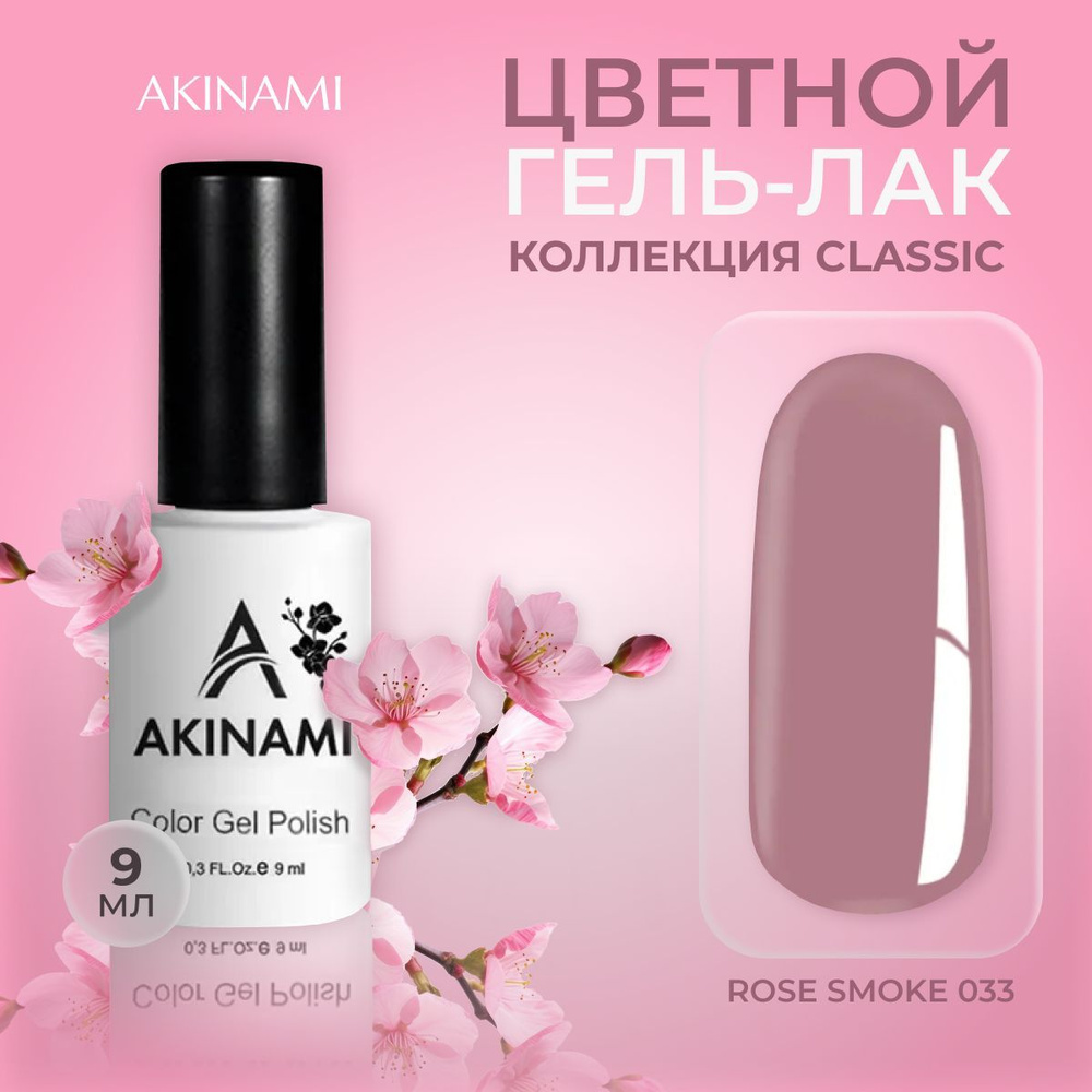 Akinami, цветной гель-лак шеллак для маникюра и педикюра, Rose Smoke 033, 9 мл  #1