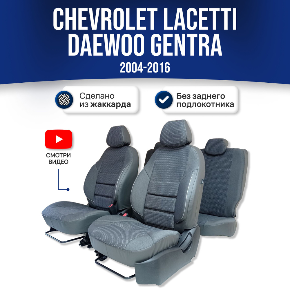 Чехлы на сиденья Шевроле Лачетти / Chevrolet Lacetti / Gentra 1 пок. (2002-2016), без заднего подлокотника; #1