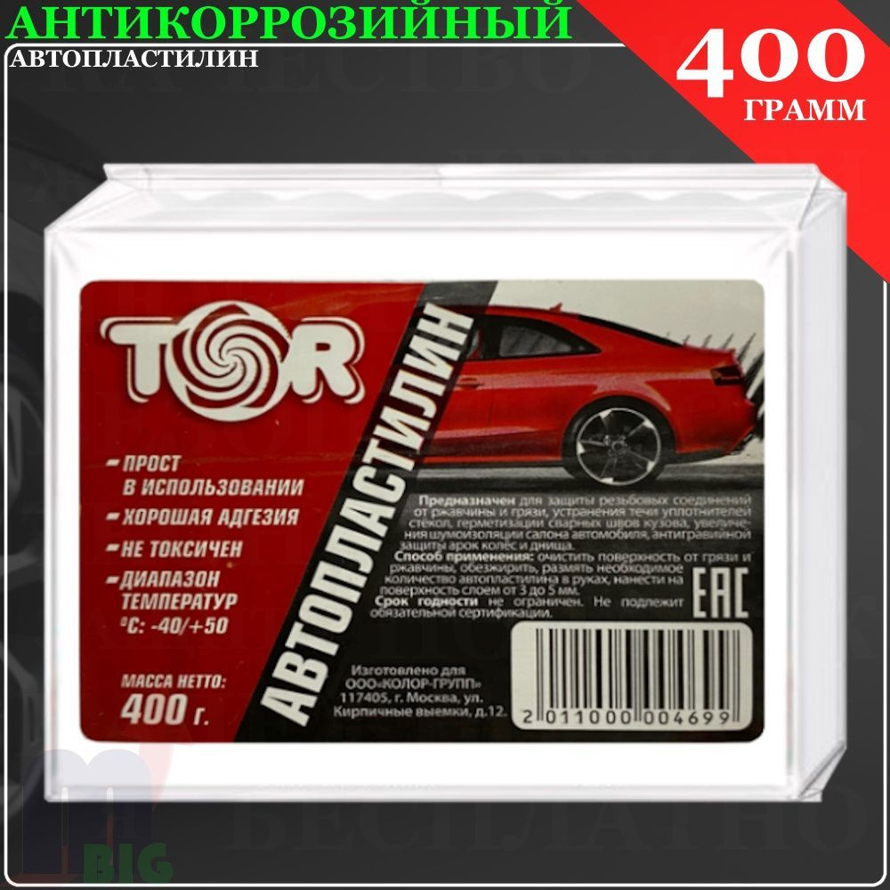 Авто пластилин антикоррозийный герметизирующий 400гр #1