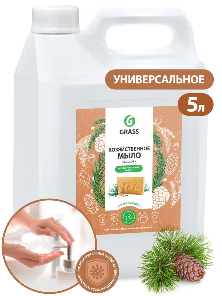 GRASS Мыло жидкое хозяйственное с маслом кедра 5000мл #1