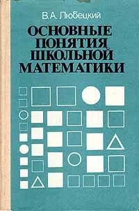 Основные понятия школьной математики | Любецкий Василий Александрович  #1