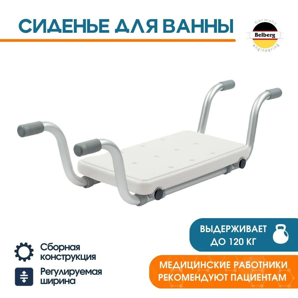 Cиденье для ванны Belberg BB-09 #1