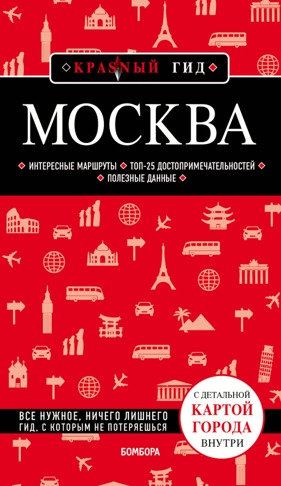 Москва. Путеводитель. С детальной картой города внутри #1