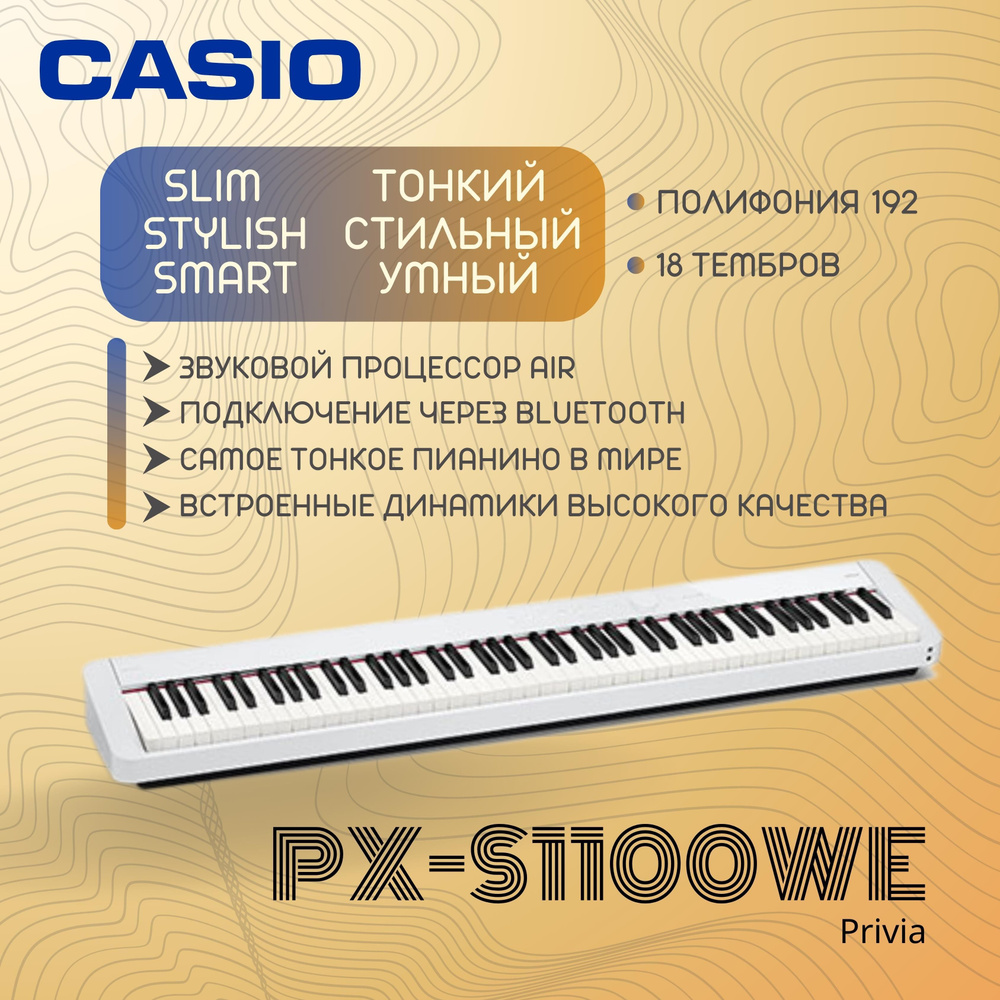 Цифровое пианино Casio Privia PX-S1100WE белое #1